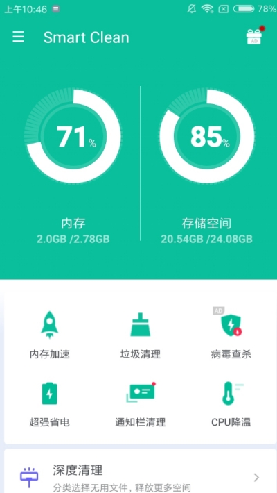 Smart Clean智能清理v1.25截图1