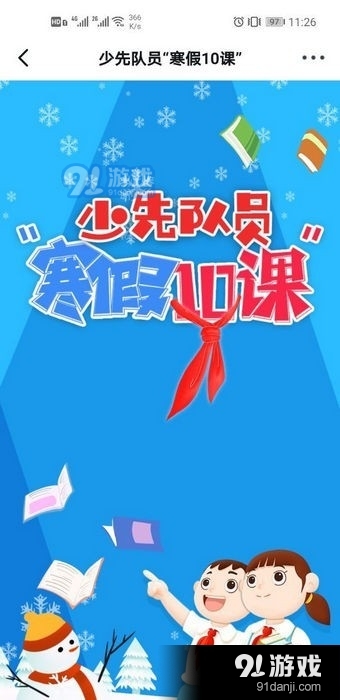 全国少工委寒假10课v1.3.4截图3