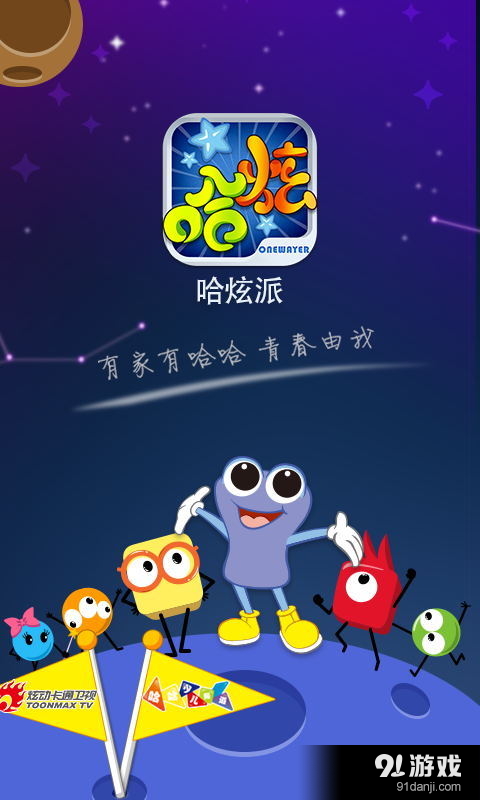 哈炫派v1.13截图1