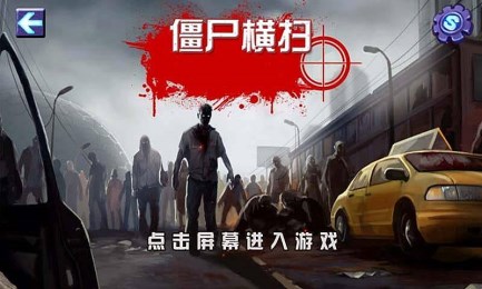 僵尸横扫v3.9截图1