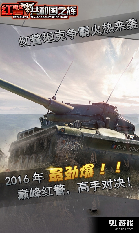 红警：共和国之辉v2.7.3截图1