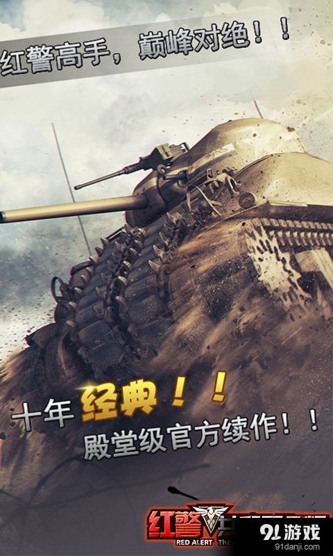 红警：共和国之辉v2.7.3截图5