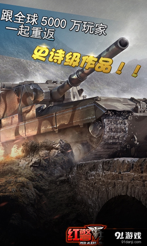 红警：共和国之辉v2.7.3截图3