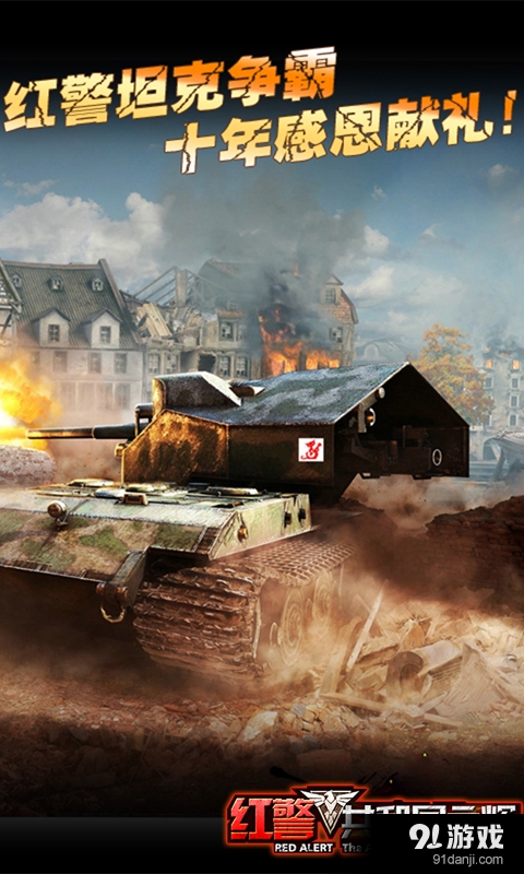 红警：共和国之辉v2.7.3截图2