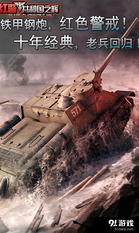 红警：共和国之辉v2.7.3截图4