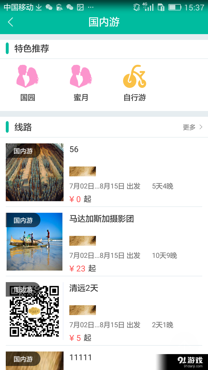 吉途旅游v1.3.7截图3