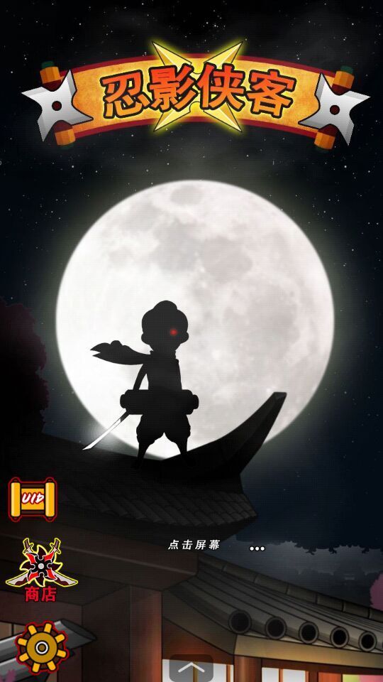 忍影侠客v1.10截图1