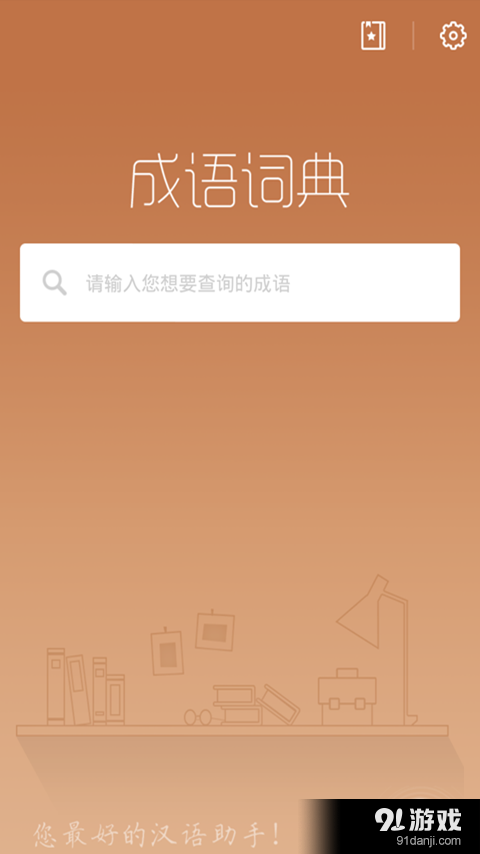 成语词典2016v1.11.9截图1