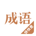 成语词典2016v1.11.9