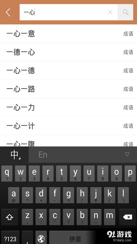 成语词典2016v1.11.9截图5