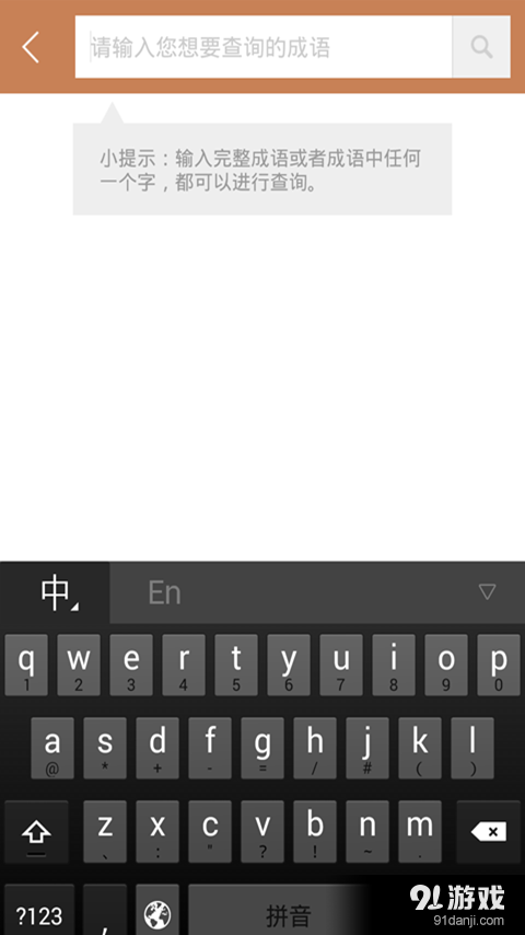 成语词典2016v1.11.9截图4