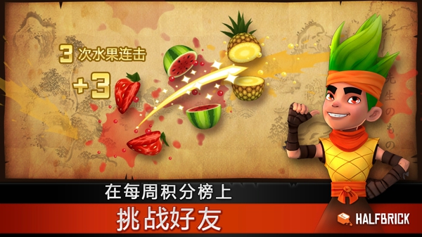 水果忍者完整版v2.6.4截图5