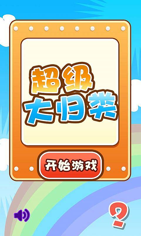 超级大归类v1.7截图1