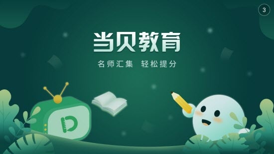 当贝教育（在线教育）v1.3.3截图4