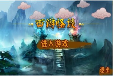 西游怪谈v1.4截图1