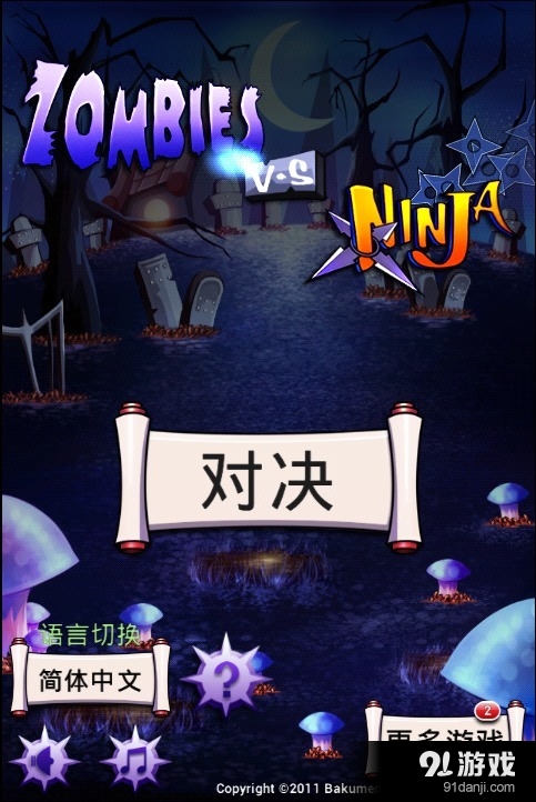 僵尸大战忍者v1.7截图1
