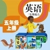 PEP人教版五年级上册英语点读v2.3.6