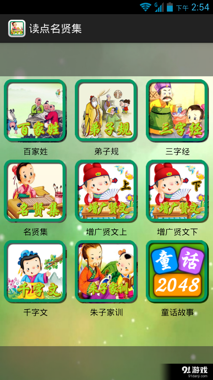 读点名贤集v1.8截图1