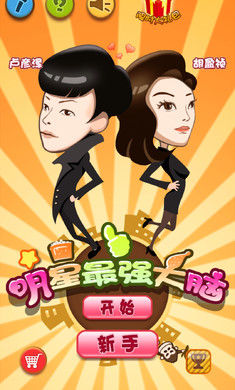 明星最强大脑修改版v1.9截图3