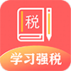 学习兴税v1.9
