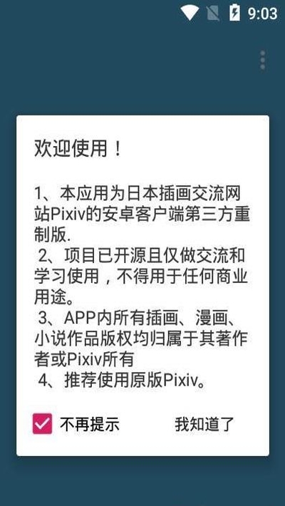 PixShaft(第三方P站客户端)v1.4.5截图3