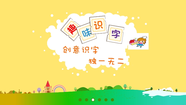 童宝识字小故事v1.12截图1
