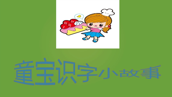 童宝识字小故事v1.12截图3