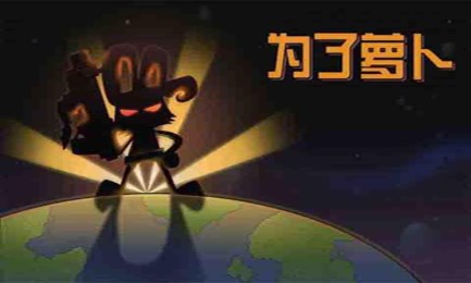 为了萝卜v1.3.5截图2