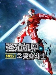 强殖机甲NO.1之变身斗士v1.6截图3
