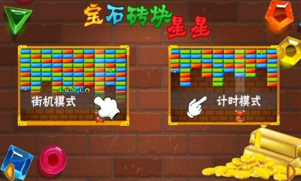 消灭宝石砖块星星v1.3.11截图2