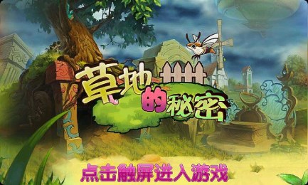 草地的秘密v1.3.4截图2