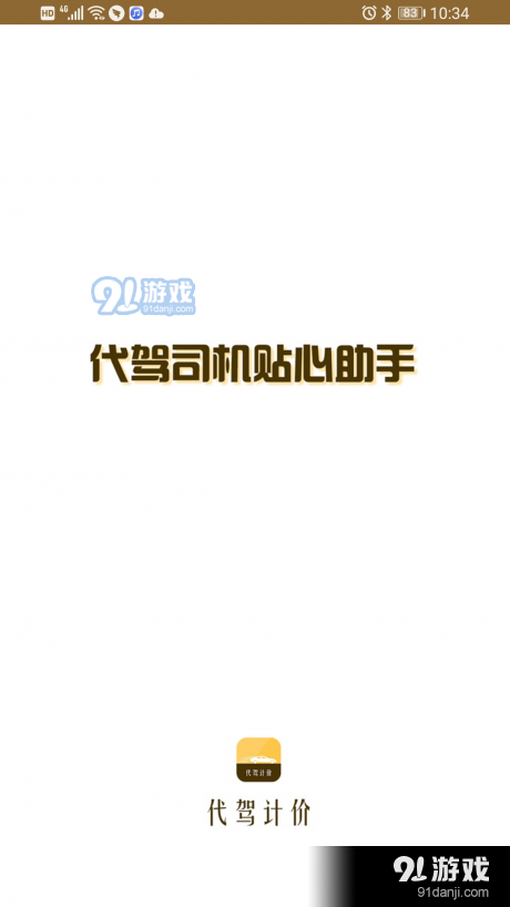 代驾计价联盟v1.8截图1