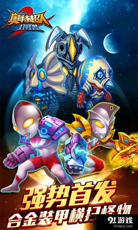 奥特超人打怪兽2v1.10截图1