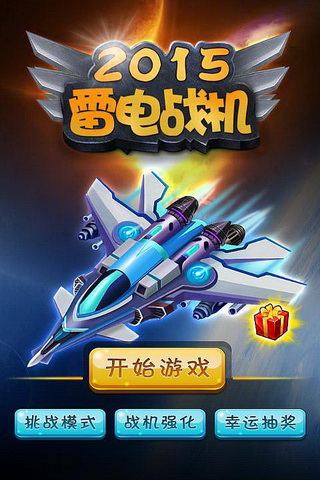 雷电战机2015v2.9截图3