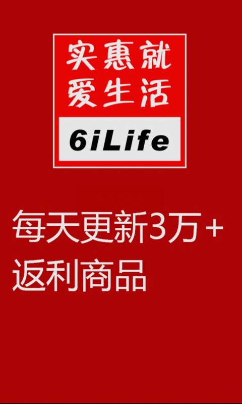 实惠爱生活v00.3.0014截图1