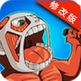 进击的巨人反击之刃破解版v1.3.4