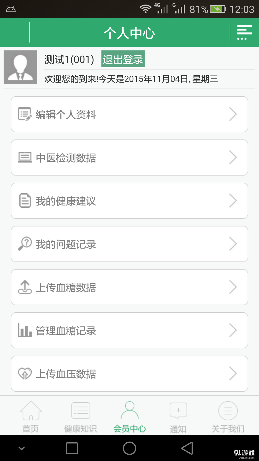 安康蓝光健康管理v4.12截图4