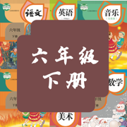 六年级下册appv1.8