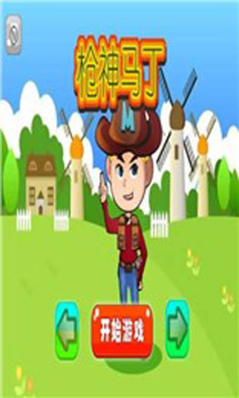 枪神马丁v2.5截图1