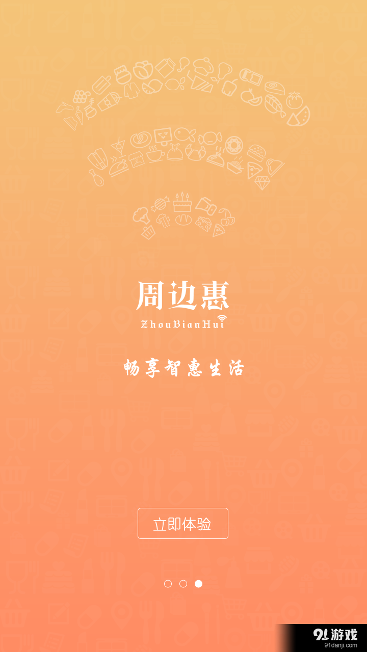 周边惠v0.8.8截图3