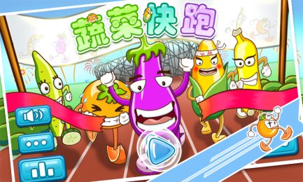 蔬菜快跑v0.11截图3