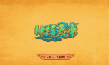 神指天帝v1.7截图3