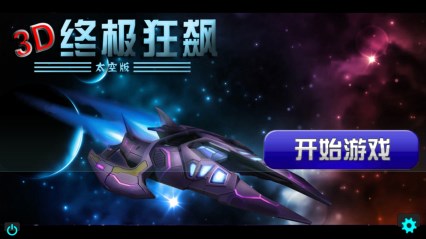 终极狂飙太空版v1.3.8截图2