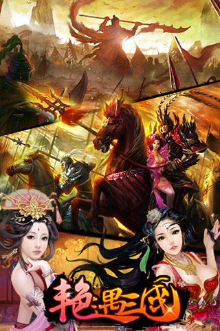 艳遇三国v2.7.4截图1