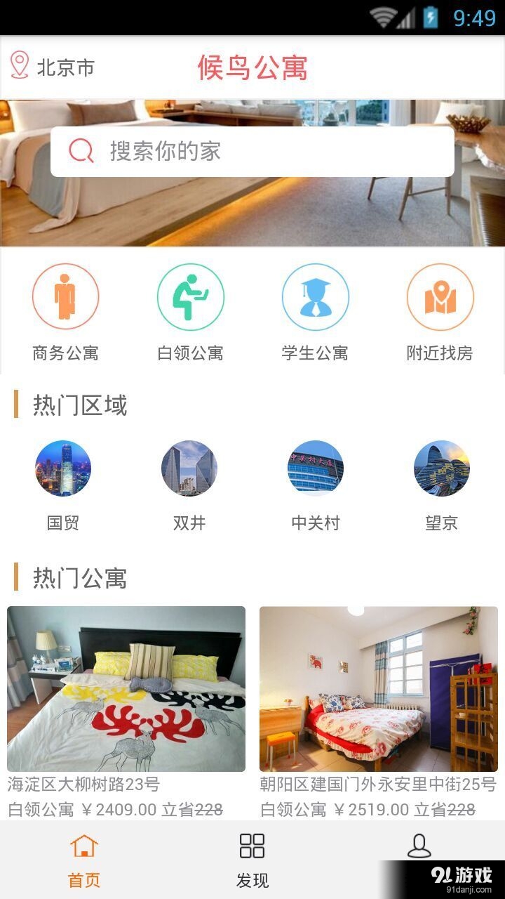 候鸟公寓v1.6.52截图1