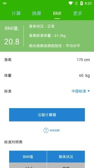 云聪计算器v1.12截图3