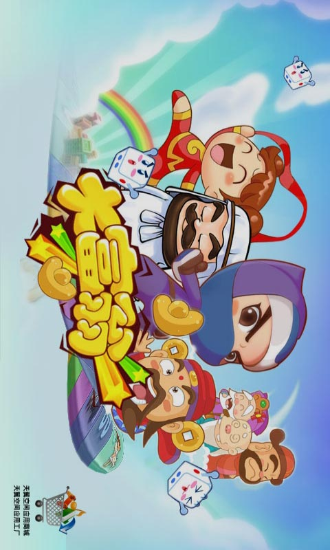 世博大富翁v1.7截图1