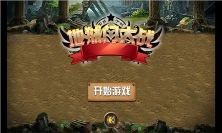 地狱门大战v1.7截图1