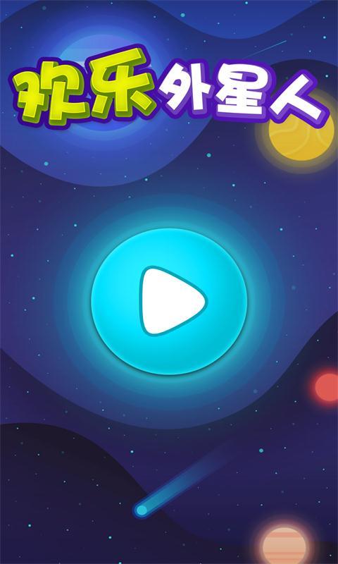 欢乐外星人v1.3.8截图1