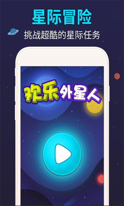 欢乐外星人v1.3.8截图4